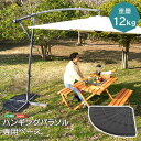 パラソル台 ハンギングパラソル用ベース パラソルベース 12kg 取っ手付き 土台 パラソルスタンド 日傘 日よけ 日除け ベランダ バルコニー テラス アウト...