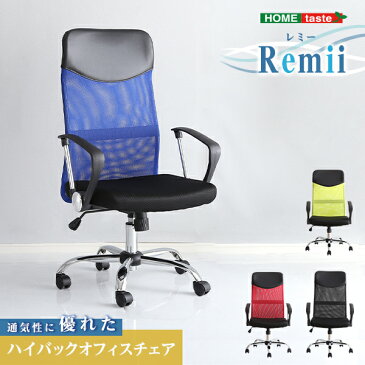 チェア チェアー 通気性に優れたハイバックオフィスチェア メッシュタイプ【Remii-レミー-】 ブラック/グリーン/レッド/ブルー ハイバック 背もたれ 通気性 メッシュ キャスター付き 高さ調節 椅子 イス いす 仕事用 オフィス 会議 在宅勤務 テレワーク 楽天 通販