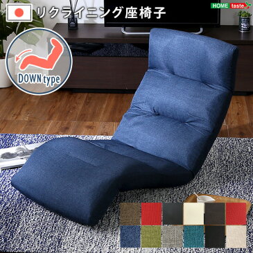 日本製リクライニング座椅子（布地、レザー）14段階調節ギア、転倒防止機能付き | Moln-モルン- Down type インテリア ソファ リクライニング 折りたたみ式 通販 楽天