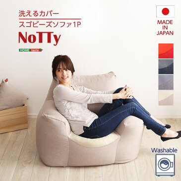 ビーズソファ ビーズソファー 新感覚 クセになるスゴビーズソファ NoTTy ノッティ 1P 一人用 1人掛け ウォッシャブル 洗えるカバー 日本製 国産 ボリューム 軽量 クッション 椅子 イス チェア レッド ブルー グレー ベージュ 北欧 おしゃれ 家具 インテリア