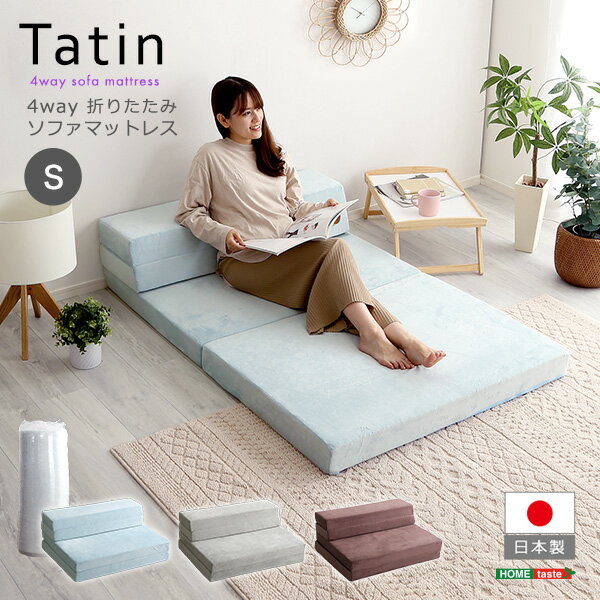 マットレス シングル 4 Way 折りたたみソファマットレス シングル 【Tatin-タタン-】 ブラウン/ブルー/グレー 高反発 ローソファ 折りたたみ コンパクト ソファベッド ソファマットレス ベッドマットレス ベッドマット ソファ ソファー 北欧 おしゃれ 楽天 通販