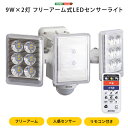 センサーライト 玄関照明 12W 9W×2灯フリーアーム式LEDセンサーライト 人感センサー リモコン付き フリーアーム LED LEDライト 防雨 コンセント式 遠隔操作 防犯用 調光 自由 白色光 警戒灯 暖色光 防犯ライト 玄関ライト 照明 ライト センサーライト 楽天 通販