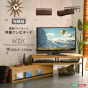 テレビ台 テレビボード 完成品ヴィンテージ伸縮テレビ台 ZEZEL-ジゼル- ローボード TVボード TV台 TVラック 伸縮 引き出し 自在レイアウト 40型 40インチ 木目 アイアン スチール シャビーナチュラル ウォールナット おしゃれ インテリア 楽天 通販