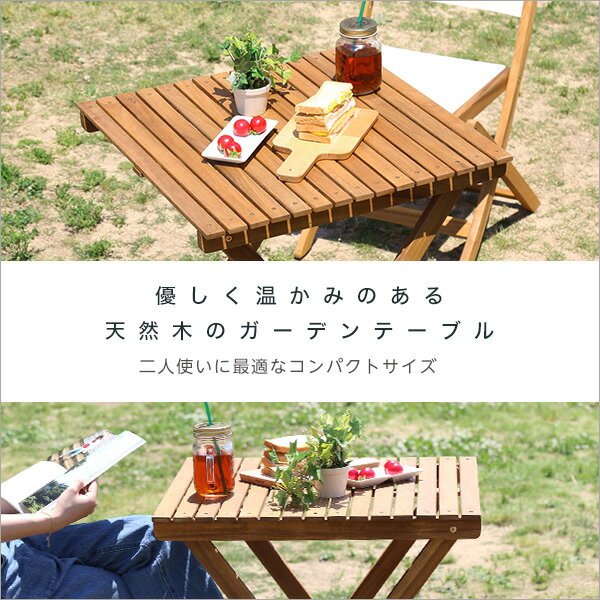 人気の折りたたみガーデンテーブル（木製）アカシア材を使用 | Xiao-シャオ- インテリア ガーデン 天然木 折りたたみ式 通販 楽天