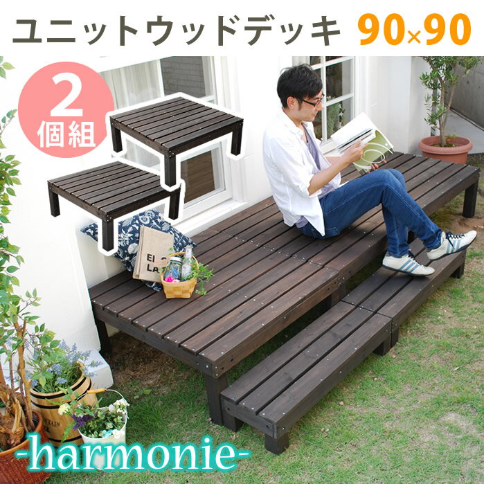 ユニットウッドデッキ harmonie（アルモニー）90×90 2個組【送料無料 ウッドデッキ 簡単 縁側 本格的 DIY 木製 天然木 庭 ベランダ おしゃれ 小型 北欧 ガーデン 屋外 家具 ダークブラウン】