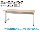 【オフィスデスク】ニュースタッキングテーブル W150×D45　ホワイト