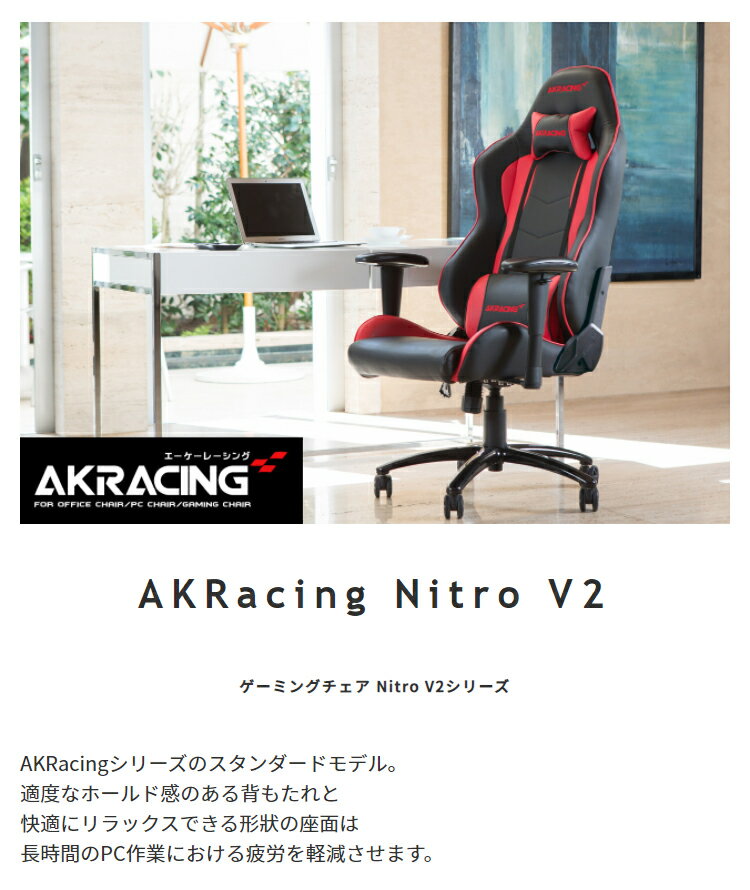 オフィスチェア 椅子 デスクチェア AKRacing ゲーミングチェア Nitro V2 事務椅子 イス ゲーミング チェア パソコンチェア チェアー 社長椅子 ワークチェア リクライニングチェア フルフラットリクライニング アームレスト ヘッドレスト 腰痛対策 ロッキング キャスター付き