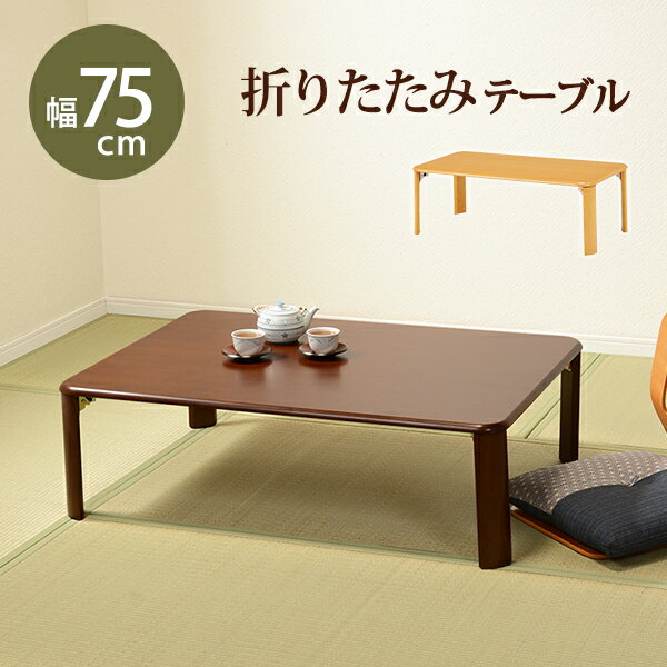 【折れ脚テーブル/幅75cm】センター