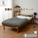 【宮棚付き すのこベッド/シングル】幅98×奥行210cm 