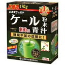 ケール粉末100%青汁170g 商品説明 「ケール粉末100%青汁170g」 ケールをそのまま乾燥、微粉末加工した100%純粉末を使用。匂いや味にくせが少なく、ほど良い味わいの青汁です。食物繊維、ビタミン、ミネラルなどが豊富に含まれています。食生活が不規則な方、生活習慣が気になる方、毎日の健康維持、青野菜の補給にお役立てください。牛乳に混ぜると、さらに美味しくお召し上がりいただけます。 【ケール粉末100%青汁　170g 詳細】 【栄養成分表3g　1パックあたり】 エネルギー 8kcal たんぱく質 0.603g 脂質 0.147g 糖質 0.567g 総食物繊維 1.086g 水溶性食物繊維 0.384g 不溶性食物繊維 0.702g ナトリウム 6.9mg ビタミンB1 0.008mg ビタミンB2 0.035mg ビタミンB6 0.046mg ビタミンC 2.43mg ビタミンE 0.234mg ビタミンK 39.3μg ビオチン 0.39μg パントテン酸 0.096mg 総カロチン 294μg 葉酸 14.1μg β-カロチン 288μg ナイアシン 0.235mg カルシウム 72mg マグネシウム 12.78mg カリウム 111mg リン 10.2mg 亜鉛 0.099mg 銅 0.007mg 鉄 0.438mg アスパラギン酸 45mg アラニン 33mg アルギニン 23.1mg イソロイシン 18mg グリシン 23.1mg グルタミン酸 78mg シスチン 7.5mg スレオニン 20.1mg セリン 19.8mg チロシン 11.4mg トリプトファン 10.2mg バリン 23.7mg ヒスチジン 9.6mg フェニルアラニン 22.2mg プロリン 30mg メチオニン 8.1mg リジン 25.2mg ロイシン 36mg オクタコサノール 0.0003mg カフェイン(無水) 検出せず ポリフェノール(カテキンとして) 0.027g 総クロロフィル 7.89mg ルテイン 0.6mg SOD 20.1単位 γ-アミノ酪酸 5.807mg グルコン酸 30mg β-グルカン 150mg 原材料など 商品名 ケール粉末100%青汁　170g 原材料 ケール粉末 内容量 170g 保存方法 直射日光を及び、高温多湿のところを避けて、保存してください。 メーカー 山本漢方製薬 お召し上がり方 本品は、通常の食生活において、1日1〜2回を目安にお召し上がりください。 本品は食品ですので、いつお召し上がりいただいても構いません。牛乳、豆乳又は水 約100ccの中へ、 1回に小さじ（ティースプーン）軽く山盛り2杯（約2.5g〜3.0g）を入れ、スプーン又はマドラーにて、すばやく、よくかきまぜてお召し上がりください。 また、シェーカーにて、シェイクしますと、さらにおいしくなります。シェーカーのない方は、広口のペットボトルをご利用ください。 ご使用の際にはキャップをしめて注意してご利用ください。熱湯でのご使用はおひかえください。 緑黄色野菜、食物繊維など、多く取りたい方は、1日2回（6g）お召し上がりください。 ● アイス（氷入り）、ホットの微温でも、またいつ飲まれても構いません。 ● お好みにより、濃さは調整してください。 ● お抹茶は入っておりません。 ● 生ものですので、つくりおきしないでください。 ● ヨーグルト、きな粉、豆乳、ハチミツ、スポーツドリンク、お好みのジュースなどに入れてお飲みになりますと、より一層おいしくなります。 ご使用上の注意 ○ 粉末を直接口に入れますと、のどにつまるおそれがありますので、おやめください。 ○ 冷蔵庫に保管しますと風味が損なわれますので、できるだけ避けてください。 ○ 本品は食品ですが、必要以上に大量に摂ることを避けてください。 ○ 生ものですので、つくりおきしないでください。 ○ 本品にはビタミンKが含まれるため、摂取を控えるように指示されている方は医師、薬剤師にご相談ください。 ○ 体調不良時、食品アレルギーの方は、お飲みにならないでください。 ○ 万一からだに変調がでましたら、直ちに、ご使用を中止してください。 ○ 天然の素材原料ですので、色、風味に多少の差異が出ることがありますが、品質には問題ありません。 ○ 小児の手の届かない所へ保管してください。 ○ 食生活は、主食、主菜、副菜を基本に、食事のバランスを。 ○ 安全な脱酸素剤が、内袋に入っておりますが、適当な時に取り除いてください。 広告文責 株式会社プログレシブクルー072-265-0007 区分 日本製・健康食品ケール粉末100%青汁170g毎日の健康維持に!!