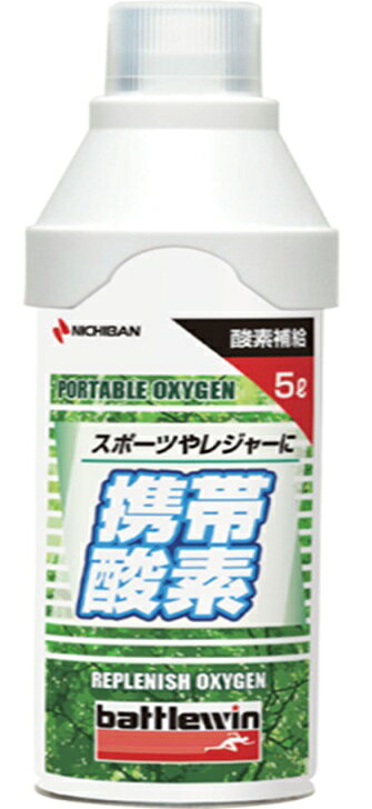 バトルウィン 携帯酸素 商品説明 『バトルウィン 携帯酸素』 ◆1品：約50〜60回分(2秒／回使用の場合) ＜用途＞ ・テニス、登山、ゴルフなどのスポーツ中、又はスポーツ後のリフレッシュに。 ・会議、ドライブ、勉強などのリフレッシュに。 バトルウィン 携帯酸素　詳細 原材料など 商品名 バトルウィン 携帯酸素 内容量 5L 販売者 ニチバン 使用法 マスクの穴をノズルに差し込み、息を吸う時にマスク上部を押し、息を吐く時は指をはなしてください。 内容 酸素純度・・・95％ 充填量・・・5L ご使用上の注意 ・医療用酸素ではありませんので、医療用として使用しないでください。 ・火気に吹きつけたりしないでください。炎が上がりヤケドをすることがあります。 ・火中に投げこまないでください。破裂する危険があります。 ・暖房器具(ファンヒーター等)の周辺には置かないでください。温度が上がり破裂する危険があります。 ・ノズルやマスクにシンナーやペイントうすめ液等の有機溶剤を付着させると変形しますのでさけてください。 ・容器の再使用・再充てんはできません。 ・捨てるときは火気のない屋外で噴射音が消えるまでボタンを押しガスを抜いてください。 ・子供の手のとどかない所に保管してください。 ・温度が40度以上となる所に置かないでください。 ・直射日光をさけ、なるべく涼しい所に保管してください。 広告文責 株式会社プログレシブクルー072-265-0007 区分 日用品バトルウィン 携帯酸素　5L　1本入×12本セット