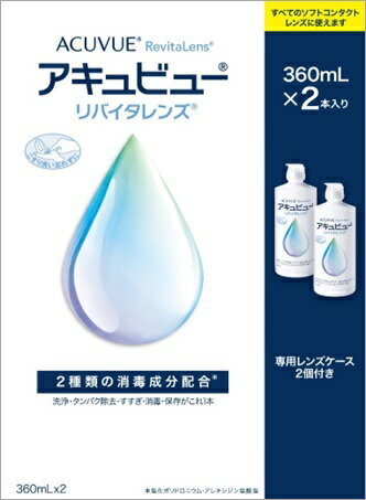 エイエムオー アキュビューリバイタレンズ 360ml×2本セット【正規品】 1