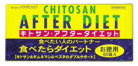 ■ 【20％増量版!!】キトサン アフターダイエット 72包入りは コチラ＞＞キトサンアフターダイエット 商品説明 ※超ロングセラーのダイエット商品!!　かなり売れてます！！ 数量限定キャンペーン特価でご奉仕です!! キトサンアフターダイエット お徳用 60包』は、油カンケイに画期的な、天然ダイエット素材「キトサン」に、甘味カンケイのギムネマ・シルベスタ、コンドロイチン硫酸、食物繊維オオバコとエネルギーを発散するトウガラシ末などを、バランス良く配合してパワーアップした最新のダイエット食品です！ キトサンアフターダイエットは、実店舗でも人気の、超〜ロングセラー商品です ☆ ※こちらは飲みやすい粒タイプになります。 【キトサンアフターダイエット詳細】 原材料など 名称 キトサンアフターダイエット 原材料名 キチン・キトサン、ギムネマ・シルベスタ末、キダチアロエエキス末、ムコ多糖蛋白複合体、サイリウムハスク、牛骨粉、トウガラシ末、セルロース、乳化剤、クエン酸鉄Na、シナモン香料、ナイアシン、ビタミンB1、ビタミンB2、ビタミンB6、ビタミンB12、ビタミンC、鉄 内容量 300mg×6粒×60袋入り 保存方法 高温多湿、直射日光を避け保存してください。 メーカー 株式会社メタボリック お召し上がり方 1日1〜2袋を目安にお召し上がりください。 広告文責 株式会社プログレシブクルー072-265-0007 区分 日本製・健康食品★売れに売れてマス!!数量限定で大特価にてご提供!!＼ダイエットの超ロングセラー商品！／スリムで話題の『キトサン』配合♪