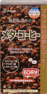 ファイン メタ・コーヒー 商品説明 『ファイン メタ・コーヒー』 発売元、製造元、輸入元又は販売元】 ファイン ◆健康とおいしさを考えた通な大人のコーヒー ◆アイス ホット 両方おいしく飲める ◆ブラジル産深煎りコーヒー ◆229種類残留農薬検査済 ◆どうせ飲むならおいしく健康に ◆良質のブラジル産コーヒーを主成分にL-カルニチン、クロロゲン酸、更にはフラクトオリゴ糖を使用しています。 ◆仕事が忙しくてなかなか生活を改善する機会が無い。そんな方々のくつろぎの時間、職場でのコーヒーブレイク時にカップ一杯の「メタ・コーヒー」をおすすめします。 ◆メタ・コーヒーは豊かな香りが特徴の本格コーヒーです。 ファイン メタ・コーヒー　詳細 栄養成分表示／1包(1.1g)あたり エネルギー 3.8kcaL たんぱく質 0.18g 脂質 0g 炭水化物 0.76g ナトリウム 2.7mg フラクトオリゴ糖 110mg L-カルニチン 10mg クロロゲン酸 4.0mg カフェイン 29.7mg 原材料など 商品名 ファイン メタ・コーヒー 原材料もしくは全成分 コーヒー、フラクトオリゴ糖、L-カルニチンL-酒石酸塩、生コーヒー豆抽出物 ご使用方法 ・本品1包あたり100〜130mL程度の水、又はお湯で溶かしてお飲みください。濃さは調整してください。 広告文責 株式会社プログレシブクルー072-265-0007 区分 日用品ファイン メタ・コーヒー(1.1gX60包入) ×3個セット