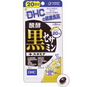 ○【 定形外・送料350円 】 DHC 発酵黒セサミン+スタミナ 20日分 120粒 【正規品】 ※軽減税率対応品