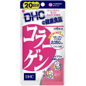 DHC コラーゲン 20日 120粒 商品説明 『DHC コラーゲン 20日 120粒 』 ◆弾力成分で、ハリ、ツヤ、うるおい ◆1日分に2000mgのコラーゲンを配合 DHC コラーゲン 20日 120粒 　詳細 【栄養成分】 (1日6粒...