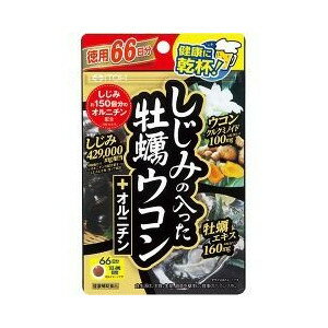 【3個セット】 しじみの入った牡蠣ウコン+オルニチン 徳用 264粒×3個セット 【正規品】 ※軽減税率対象品