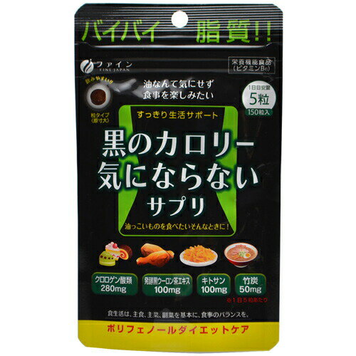 黒のカロリー気にならないサプリ 200mg*150粒 【正規品】 ※軽減税率対象品