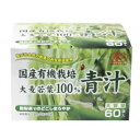 国産　有機栽培大麦若葉100％青汁　大容量　60袋入り　リケン 【正規品】 ※軽減税率対象品