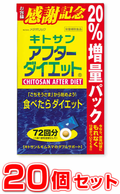 【20個セット】 お徳用 72袋入り♪ キトサン アフターダイエット （ お徳用 72袋入り )×20個セット　　20％増量版　 【正規品】 ※軽減税率対象品