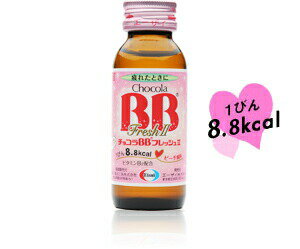 【3個セット】 チョコラBBフレッシュII　50ml×3本×3個セット 【正規品】 【医薬部外品】