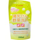 【3個セット】 コンビ 哺乳びん野菜洗い 詰替用 250ml×3個セット　【正規品】【mor】【ご注文後発送までに1週間前後頂戴する場合がございます】