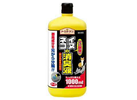 アースガーデン イヌ・ネコの消臭液 1L 商品説明 『アースガーデン イヌ・ネコの消臭液 1L 』 ◆フン尿の被害にあった場所を消臭液ですぐに消臭 ◆イヌ・ネコがナワバリを示すために付けたフン尿を強力に消臭します。消臭成分がニオイを元から分解します。 ◆フン尿のニオイを消臭した後で、イヌ・ネコのみはり番、ネコ専用のみはり番を併用すると忌避効果がアップします。 アースガーデン イヌ・ネコの消臭液 1L 　詳細 原材料など 商品名 アースガーデン イヌ・ネコの消臭液 1L 内容量 1L 販売者 アース製薬 ご使用方法 ・使用前に容器をよく振ってから使用してください。 ・犬・猫のフンや生ゴミなど悪臭を放つ物がある場合は、あらかじめそれらを取り除いてください。 ・フタを開けて、犬猫に困っている場所に1平方メートルあたり150〜200mLを散布してください。 ご使用上の注意 ・本品は飲み物ではありません。誤って飲んだ場合は、すぐに水を飲ませるなどの応急処置をし、医師の診療を受けてください。 ・皮膚についた場合は直ちに石けんでよく洗い、目に入った場合はすぐに水洗いし、異常を感じた場合は、直ちに医師の診療を受けてください。 ・人や観賞魚、ペット、ペットの餌、植物、家財などには薬剤をかけないでください。 ・本品は、屋外専用です。室内では使用しないでください。 ・アレルギー症状やかぶれなどを起こしやすい人は、薬剤に触れないように注意してください。 ・薬剤が水槽、池、川などに入らないように注意してください。 ・壁や塀に使用する場合、まれに変色やシミになるおそれがあるので、あらかじめ目立たない所で試してから使用してください。 ・変色、シミの原因となりますので、自動車、門扉、シャッター、その他の塗装面や大理石等にはかからないように注意してください。薬剤がかかった場合は直ちに洗い落としてください。 広告文責 株式会社プログレシブクルー072-265-0007 区分 日用品アースガーデン イヌ・ネコの消臭液 1L ×3個セット