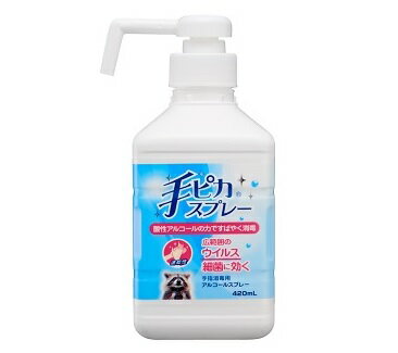 【3個セット】健栄製薬 手ピカスプレー 本体 420ml×3個セット 【正規品】【ori】