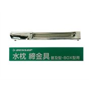 【160個セット】【1ケース分】 ダンロップ 水枕 締金具 普及型・BOX型用×160個セット　1ケース分 【正規品】【k】【ご注文後発送までに2週間前後頂戴する場合がございます】