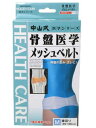 【5個セット】 中山式 骨盤医学メッシュベルト M×5個セット 【正規品】【k】【mor】【ご注文後発送までに1週間前後頂戴する場合がございます】【m】(4)
