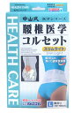 中山式 腰椎医学コルセット スリムライト L【正規品】【m】【ご注文後発送までに1週間前後頂戴する場合がございます】