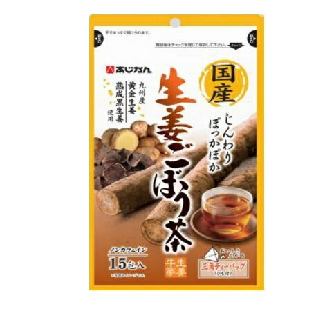 あじかん 国産生姜ごぼう茶 商品説明 『あじかん 国産生姜ごぼう茶』 あじかんのおいしい「焙煎ごぼう茶」に「ショウガオール」のパワーをプラス。 ごぼうのえぐみやアクの正体は、皮の周りにあるポリフェノールです。 通常、ごぼうは独特のえぐみを減らすために調理する時にはアク抜きを行いますが、この時に大事な栄養もおいしさも流出しています。 あじかんでは、アク抜きをしなくても、えぐみを抑えておいしくすることに成功。 ごぼう本来の旨みと香りを損なわず、皮まで丸ごと使うことで、ごぼうの栄養を摂れるようにしました。 また、皮付きのまま乾燥させ、独自技術でじっくり焙煎することで、パワーを引き出しています。 【あじかん 国産生姜ごぼう茶　詳細】 原材料など 商品名 あじかん 国産生姜ごぼう茶 原材料もしくは全成分 ぼう（国産）、生姜（九州産） 内容量 1.2g×15包 保存方法 高温・多湿を避け常温で保存してください。 開封後はお早めにお飲みください。 製造国 日本 販売者 あじかん ご使用方法 ●煮出す場合:やかん等に500-600ccの水と本品1包を入れ、沸騰後3分ほど煮出してお使いください。 ●水出しの場合:約400ccの水に本品1包を入れます。冷蔵庫で2時間程度冷やし、お好みの濃さになりましたら本品を取り出してお召し上がりください。 ●カップの場合:本品1包に対して、熱湯をカップ1杯分注いで、30秒蒸らしてください。1包で、2-3杯飲めます。 広告文責 株式会社プログレシブクルー072-265-0007 区分 食品あじかん 国産生姜ごぼう茶　1.2g×15包