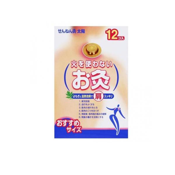 せんねん灸 火を使わないお灸 太陽 12個入 商品説明 『せんねん灸 火を使わないお灸 太陽 12個入』 火を使わずはるだけで気持ちのよい温熱効果が3時間。衣服の下でも使えるお灸です。 ●よもぎと温熱効果で肩スッキリ ●温熱の持続時間は約3...