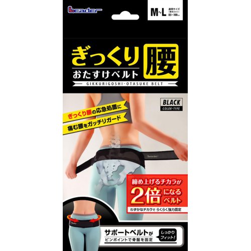 リーダー ぎっくり腰おたすけベルト 黒 M-Lサイズ　1コ入 【正規品】 【mor】【ご注文後発送までに1週間前後頂戴する場合がございます】