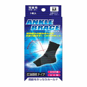 【即納】 アンクルブレイス 足首用サポーター M 1枚入 【正規品】