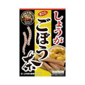 皮ごと しょうがごぼう茶 4.5g*20包 商品説明 『皮ごと しょうがごぼう茶 4.5g*20包 』 ◆「皮ごと しょうがごぼう茶 ティーバッグ 4.5g*20包」は、スパイシーなしょうがと、皮ごと遠赤外線焙煎したごぼうをバランス良くブレンドしたごぼう茶です。飲み易く風味豊かに仕上げてあります。毎日の健康維持にお役立てください。 ◆ノンカフェイン ◆ティーバッグタイプ 皮ごと しょうがごぼう茶 4.5g*20包 　詳細 【栄養成分】 (1杯100cc(茶葉0.9g)あたり) エネルギー 1kcaL たんぱく質 0.1g 脂質 0g 炭水化物 0.2g ナトリウム 1mg カフェイン 検出せず 原材料など 商品名 皮ごと しょうがごぼう茶 4.5g*20包 原材料もしくは全成分 ごぼう、しょうが 内容量 4.5g*20包 販売者 山本漢方製薬 ご使用方法 ・お水の量はお好みにより、加減してください。本品は食品ですから、いつお召し上がりいただいてもけっこうです。 ★お薦めのお湯出し ・沸騰したお湯、約400cc-600ccの中へ1バッグを入れ、約5分間以上、浸出し、1日数回に分け、お飲みください。 ★やかんで煮だす場合 ・水又は、沸騰したお湯、約500cc-700ccの中へ1バッグを入れ、約5分間以上、とろ火にて煮だし、1日数回に分け、お飲みください。 ★アイスの場合 ・煮だしたあと、湯ざましをして、ペットボトル又は、ウォーターポットに入れ替え、冷蔵庫に入れ、お飲みください。 ★冷水だしの場合 ・ウォーターポットの中へ、1バッグを入れ、水約600ccを注ぎ、冷蔵庫に入れて約1時間待てば、冷水しょうがごぼう茶になります。一夜だしも、さらにおいしくなります。 ご使用上の注意 ・本品は、多量摂取により疾病が治癒したり、より健康が増進するものではありません。摂りすぎにならないようにしてご利用ください。 ・まれに体質に合わない場合があります。その場合はお飲みにならないでください。 ・天然の素材原料ですので、色、風味が変化する場合がありますが、使用には差し支えありません。 ・乳幼児の手の届かない所に保管してください。 ・食生活は、主食、主菜、副菜を基本に、食事のバランスを。 広告文責 株式会社プログレシブクルー072-265-0007 区分 健康食品皮ごと しょうがごぼう茶 4.5g*20包×3個セット