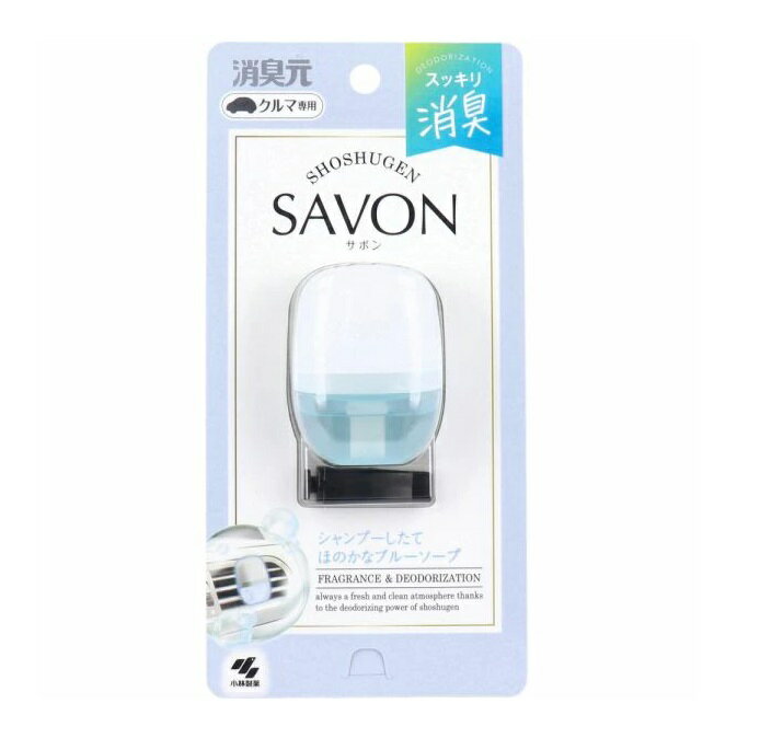 【5個セット】 小林製薬 クルマの消臭元 SAVON クリップ ブルーソープ(6ml)×5個セット【正規品】