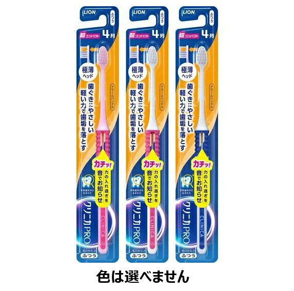 樂天商城 - 【3個セット】 ライオン クリニカ PRO ハブラシ 4列 超コンパクト ふつう(1本)×3個セット【正規品】