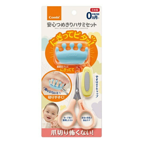 【10個セット】 コンビ にぎってピタッ 安心つめきりハサミセット(1セット)×10個セット【正規品】【k】【ご注文後発送までに1週間前後頂戴する場合がございます】