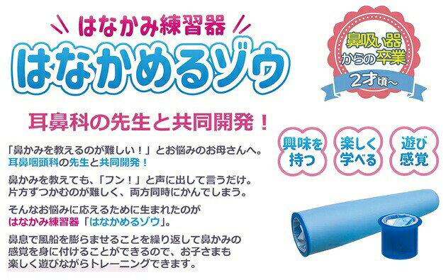 カネソン はなかみ練習器 はなかめるゾウ(1セット)【正規品】【k】【mor】【ご注文...