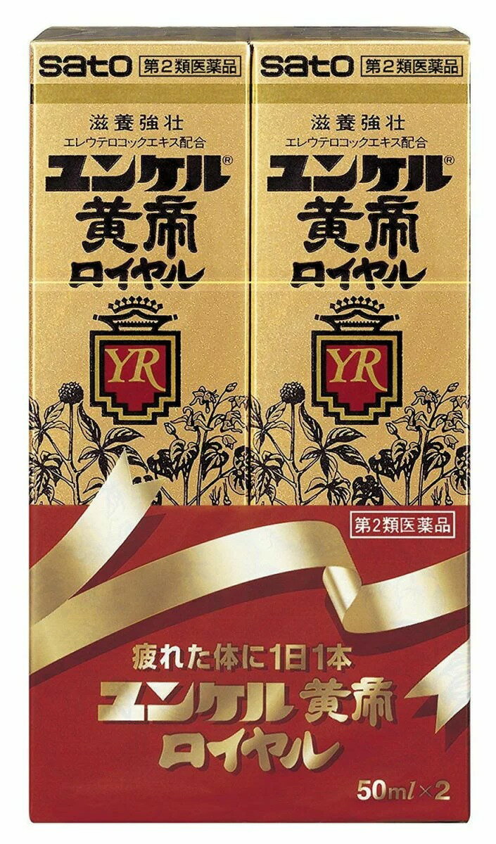 【第2類医薬品】【10個セット】【1ケース分】 佐藤製薬 ユンケル黄帝ロイヤル　50ml×2本入り×10個セット 　　1ケース分　【正規品】【ori】