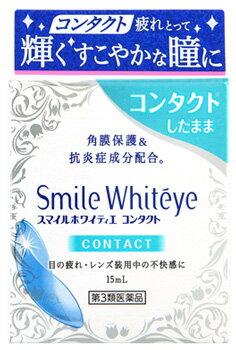 【第3類医薬品】　ライオン　スマイルホワイティエ　コンタクト　(15mL)　 【正規品】