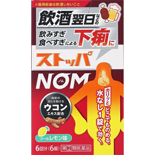 ライオン ストッパNOM クールレモン味 商品説明 『ライオン ストッパNOM クールレモン味 』 飲酒翌日※などの飲みすぎ・食べすぎによる下痢によく効きます。 水がなくてもカリっと噛んでどこでものめるので，場所を選ばず服用できます。 こんな時に：飲酒翌日※の下痢など ※服用前後は飲酒しないこと カリッと噛んでどこでものめる ・カリッとひと噛み，すばやく溶ける ・飲酒翌日の乾いた口でも飲みやすい ・クールレモン味 【ライオン ストッパNOM クールレモン味 　詳細】 2錠中 ロペラミド塩酸塩 1mg ウコン乾燥エキス 38.48mg 添加物として D-マンニトール，トウモロコシデンプン，エリスリトール，アスパルテーム(L-フェニルアラニン化合物)，スクラロース，マクロゴール，セルロース，ヒプロメロース(ヒドロキシプロピルメチルセルロース)，ポリビニルアルコール(部分けん化物)，クロスポビドン，デキストリン，ステアリン酸マグネシウム，無水ケイ酸，二酸化ケイ素，酸化チタン，タルク，クエン酸，l-メントール，香料，三二酸化鉄，黄色4号(タートラジン) を含有。 原材料など 商品名 ライオン ストッパNOM クールレモン味 内容量 6錠 販売者 ライオン（株） 保管及び取扱い上の注意 （1）直射日光の当たらない湿気の少ない涼しい所に保管してください。 （2）小児の手の届かない所に保管してください。 （3）他の容器に入れ替えないでください（誤用の原因になったり品質が変わります。）。 （4）使用期限を過ぎた製品は使用しないでください。 （5）変質の原因となりますので，錠剤の入っているPTP（包装）シートをミシン目に沿って切り離す際などに，服用なさらない錠剤の裏のアルミ箔に傷をつけないようにしてください。 用法・用量 次の量をかむか，口中で溶かして服用してください。下痢が止まれば服用しないでください。 ［年齢：1回量：1日服用回数：服用間隔］ 成人（15才以上）：1錠：2回：4時間以上あける 15才未満：服用しないでください （1）用法・用量を厳守してください。 （2）錠剤の取り出し方 　錠剤の入っているPTP（包装）シートの凸部を指先で強く押して裏面のアルミ箔を破り，取り出してお飲みください（誤ってそのまま飲み込んだりすると食道粘膜に突き刺さる等思わぬ事故につながります。）。 効果・効能 食べ過ぎ・飲み過ぎによる下痢，寝冷えによる下痢 ご使用上の注意 （守らないと現在の症状が悪化したり，副作用・事故が起こりやすくなる）1．次の人は服用しないでください 　本剤又は本剤の成分によりアレルギー症状を起こしたことがある人。 2．本剤を服用している間は，次の医薬品を使用しないでください 　胃腸鎮痛鎮痙薬 3．服用後，乗物又は機械類の運転操作をしないでください 　（眠気等があらわれることがある。） 4．服用前後は飲酒しないでください1．次の人は服用前に医師，薬剤師又は登録販売者に相談してください 　（1）医師の治療を受けている人。 　（2）発熱を伴う下痢のある人，血便のある人又は粘液便の続く人。 　（3）急性の激しい下痢又は腹痛・腹部膨満・吐き気等の症状を伴う下痢のある人。 　　（本剤で無理に下痢を止めるとかえって病気を悪化させることがある。） 　（4）便秘を避けなければならない肛門疾患等のある人。 　　（本剤の服用により便秘が発現することがある。） 　（5）妊婦又は妊娠していると思われる人。 　（6）授乳中の人。 　（7）高齢者。 　（8）薬などによりアレルギー症状やぜんそくを起こしたことがある人。 2．服用後，次の症状があらわれた場合は副作用の可能性があるので，直ちに服用を中止し，この文書を持って医師，薬剤師又は登録販売者に相談してください ［関係部位：症状］ 皮膚：発疹・発赤，かゆみ 消化器：便秘，腹部膨満感，腹部不快感，吐き気，腹痛，嘔吐，食欲不振 精神神経系：めまい 　まれに次の重篤な症状が起こることがあります。その場合は直ちに医師の診療を受けてください。 ［症状の名称：症状］ ショック（アナフィラキシー）：服用後すぐに，皮膚のかゆみ，じんましん，声のかすれ，くしゃみ，のどのかゆみ，息苦しさ，動悸，意識の混濁等があらわれる。 皮膚粘膜眼症候群（スティーブンス・ジョンソン症候群）：高熱，目の充血，目やに，唇のただれ，のどの痛み，皮膚の広範囲の発疹・発赤等が持続したり，急激に悪化する。 中毒性表皮壊死融解症：高熱，目の充血，目やに，唇のただれ，のどの痛み，皮膚の広範囲の発疹・発赤等が持続したり，急激に悪化する。 イレウス様症状（腸閉塞様症状）：激しい腹痛，ガス排出（おなら）の停止，嘔吐，腹部膨満感を伴う著しい便秘があらわれる。 3．服用後，次の症状があらわれることがあるので，このような症状の持続又は増強が見られた場合には，服用を中止し，この文書を持って医師，薬剤師又は登録販売者に相談してください 　眠気 4．2〜3日間服用しても症状がよくならない場合は服用を中止し，この文書を持って医師，薬剤師又は登録販売者に相談してください ◆ 医薬品について ◆医薬品は必ず使用上の注意をよく読んだ上で、 それに従い適切に使用して下さい。 ◆購入できる数量について、お薬の種類によりまして販売個数制限を設ける場合があります。 ◆お薬に関するご相談がございましたら、下記へお問い合わせくださいませ。 株式会社プログレシブクルー　072-265-0007 ※平日9:30-17:00 (土・日曜日および年末年始などの祝日を除く） メールでのご相談は コチラ まで 広告文責 株式会社プログレシブクルー072-265-0007 商品に関するお問い合わせ 会社名：ライオン株式会社 問い合わせ先：お客様センター 電話：0120-813-752 受付時間：9：00〜17：00（土，日，祝日を除く） 区分 日本製・第「2」類医薬品 ■医薬品の使用期限 医薬品に関しては特別な表記の無い限り、1年以上の使用期限のものを販売しております。 それ以外のものに関しては使用期限を記載します。医薬品に関する記載事項はこちらライオン ストッパNOM クールレモン味 6錠×10個セット