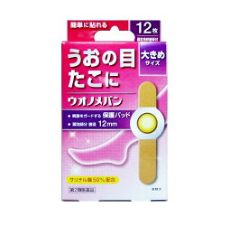 【第2類医薬品】【3個セット】 阿蘇製薬 ウオノメバンA 大きめサイズ 12枚×3個セット 【正規品】【ori】