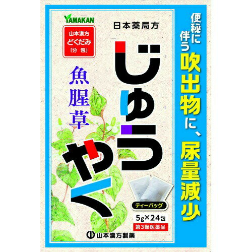 山本漢方 じゅうやく 5g×24包 商品説明 『山本漢方 じゅうやく 5g×24包 』 じゅうやく(ドクダミ)を使用した煎じ薬です。便秘や、便秘に伴う吹き出物、尿量減少に効果をあらわします。日本薬局方植物原料なので、おだやかに効きます。 ※ メーカー様の商品リニューアルに伴い、商品パッケージや内容等が予告なく変更する場合がございます。また、メーカー様で急きょ廃盤になり、御用意ができない場合も御座います。予めご了承をお願いいたします。【山本漢方 じゅうやく 5g×24包 　詳細】 1日量15g中 ジュウヤク 15g 添加物なし 原材料など 商品名 山本漢方 じゅうやく 5g×24包 内容量 5g×24包 販売者 山本漢方製薬（株） 保管及び取扱い上の注意 （1）小児の手のとどかない所に保管してください。 （2）直射日光をさけ，なるべく湿気の少ない涼しい所に保管してください。 （3）誤用をさけ，品質を保持するため，他の容器に入れかえないでください。 本品を煎じた後の保管 夏期は，長時間煎液を放置しますと，腐敗する恐れもありますので，煎液は冷蔵庫に保管してください。なお，その際，他の方が誤って服用しないよう「飲まないように…」表示の上保管してください。 用法・用量 大人(15歳以上)／1日量：1包(5g)、服用回数：1日3回を限度とする。 大人(15歳以上)は、1回1包を水約200mlをもって煮て、約130mlに煮つめ、滓(カス)を取り去り、食前又は食間に1日3回服用する。 効果・効能 便秘，尿量減少，便秘に伴う吹出物 ご使用上の注意 その他の注意 1．次の人は服用前に医師又は薬剤師に相談してください。 　（1）医師の治療を受けている人。 　（2）妊婦又は妊娠していると思われる婦人。 （3）老人，幼児，特異体質の人。 2．服用に際して，次のことに注意してください。 　定められた用法及び用量を守ってください。 3．服用中又は服用後，次のことに注意してください。 　しばらく服用しても，症状の改善がみられない場合には，医師又は薬剤師に相談してください。 広告文責 株式会社プログレシブクルー072-265-0007 商品に関するお問い合わせ 会社名：山本漢方製薬株式会社 住所：〒485-0035　愛知県小牧市多気東町156 問い合わせ先：お客様相談窓口 電話：0568-73-3131 受付時間：9：00〜17:00（土，日，祝日は除く） 区分 日本製・第3類医薬品 ■医薬品の使用期限 医薬品に関しては特別な表記の無い限り、1年以上の使用期限のものを販売しております。 それ以外のものに関しては使用期限を記載します。 医薬品に関する記載事項はこちら【第3類医薬品】山本漢方 日局 じゅうやく 5g×24包×3個セット 　ジュウヤク