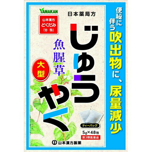 山本漢方 じゅうやく 5g×48包 商品説明 『山本漢方 じゅうやく 5g×48包 』 じゅうやく(ドクダミ)を使用した煎じ薬です。便秘や、便秘に伴う吹き出物、尿量減少に効果をあらわします。日本薬局方植物原料なので、おだやかに効きます。 ※ メーカー様の商品リニューアルに伴い、商品パッケージや内容等が予告なく変更する場合がございます。また、メーカー様で急きょ廃盤になり、御用意ができない場合も御座います。予めご了承をお願いいたします。【山本漢方 じゅうやく 5g×48包 詳細】 1日量15g中 ジュウヤク 15g 添加物なし 原材料など 商品名 山本漢方 じゅうやく 5g×48包 内容量 5g×48包 販売者 山本漢方製薬（株） 保管及び取扱い上の注意 （1）小児の手のとどかない所に保管してください。 （2）直射日光をさけ，なるべく湿気の少ない涼しい所に保管してください。 （3）誤用をさけ，品質を保持するため，他の容器に入れかえないでください。 本品を煎じた後の保管 夏期は，長時間煎液を放置しますと，腐敗する恐れもありますので，煎液は冷蔵庫に保管してください。なお，その際，他の方が誤って服用しないよう「飲まないように…」表示の上保管してください。 用法・用量 大人(15歳以上)／1日量：1包(5g)、服用回数：1日3回を限度とする。 大人(15歳以上)は、1回1包を水約200mlをもって煮て、約130mlに煮つめ、滓(カス)を取り去り、食前又は食間に1日3回服用する。 効果・効能 便秘，尿量減少，便秘に伴う吹出物 ご使用上の注意 その他の注意 1．次の人は服用前に医師又は薬剤師に相談してください。 　（1）医師の治療を受けている人。 　（2）妊婦又は妊娠していると思われる婦人。 （3）老人，幼児，特異体質の人。 2．服用に際して，次のことに注意してください。 　定められた用法及び用量を守ってください。 3．服用中又は服用後，次のことに注意してください。 　しばらく服用しても，症状の改善がみられない場合には，医師又は薬剤師に相談してください。 広告文責 株式会社プログレシブクルー072-265-0007 商品に関するお問い合わせ 会社名：山本漢方製薬株式会社 住所：〒485-0035　愛知県小牧市多気東町156 問い合わせ先：お客様相談窓口 電話：0568-73-3131 受付時間：9：00〜17:00（土，日，祝日は除く） 区分 日本製・第3類医薬品 ■医薬品の使用期限 医薬品に関しては特別な表記の無い限り、1年以上の使用期限のものを販売しております。 それ以外のものに関しては使用期限を記載します。 医薬品に関する記載事項はこちら【第3類医薬品】山本漢方 日局 じゅうやく 5g×48包×10個セット 　ジュウヤク
