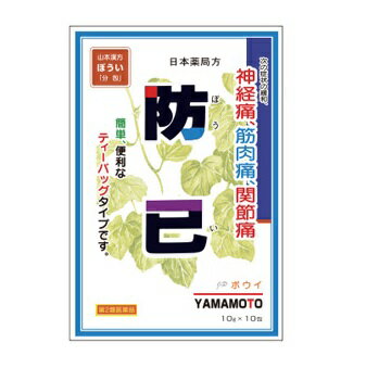 山本漢方 ぼうい 商品説明 『山本漢方ぼうい 』 本品は生薬の煎じ薬、ティーバッグタイプ。 神経痛や関節痛に。 【山本漢方 ぼうい 　詳細】 1包(10g)中 ボウイ 10g 添加物として なし を含有。 原材料など 商品名 山本漢方 ぼうい 内容量 10g×10包 販売者 山本漢方製薬（株） 保管及び取扱い上の注意 （1）直射日光の当たらない湿気の少ない涼しい所に密栓して保管してください。 （2）小児の手の届かない所に保管してください。 （3）他の容器に入れ替えないでください。（誤用の原因になったり品質が変わることがあります。） （4）使用期限を過ぎた製品は服用しないでください。 用法・用量 ［年齢：1回量：服用回数］ 大人（15歳以上）：10gの煎液の1／3：1日3回を限度とする。 大人（15歳以上）は，1日量10g（1包）を，水約600mLをもって煮て，約400mLに煮つめ，滓（カス）を取り去り，食前又は食間3回に分服する。 定められた用法及び用量を厳守してください。 効果・効能 次の症状の緩和：神経痛，筋肉痛，関節痛 ご使用上の注意 1．次の人は服用前に医師，薬剤師又は登録販売者に相談してください 　（1）医師の治療を受けている人。 　（2）妊婦又は妊娠していると思われる人。 　（3）薬などによりアレルギー症状を起こしたことがある人。 2．服用後，次の症状があらわれた場合は副作用の可能性があるので，直ちに服用を中止し，この文書を持って医師，薬剤師又は登録販売者に相談してください ［関係部位：症状］ 皮膚：発疹・発赤，かゆみ 3．1ヵ月位服用しても症状がよくならない場合は服用を中止し，この文書を持って医師，薬剤師又は登録販売者に相談してください ◆ 医薬品について ◆医薬品は必ず使用上の注意をよく読んだ上で、 それに従い適切に使用して下さい。 ◆購入できる数量について、お薬の種類によりまして販売個数制限を設ける場合があります。 ◆お薬に関するご相談がございましたら、下記へお問い合わせくださいませ。 株式会社プログレシブクルー　072-265-0007 ※平日9:30-17:00 (土・日曜日および年末年始などの祝日を除く） メールでのご相談は コチラ まで 広告文責 株式会社プログレシブクルー072-265-0007 商品に関するお問い合わせ 会社名：山本漢方製薬株式会社 住所：〒485-0035　愛知県小牧市多気東町156番地 問い合わせ先：お客様相談窓口 電話：0568-73-3131 受付時間：9：00〜17：00（土，日，祝日を除く） 区分 日本製・第2類医薬品 ■医薬品の使用期限 医薬品に関しては特別な表記の無い限り、1年以上の使用期限のものを販売しております。 それ以外のものに関しては使用期限を記載します。医薬品に関する記載事項はこちら【第2類医薬品】山本漢方 ぼうい 　10g×10包