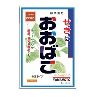 山本漢方 おおばこ（シャゼンソウ） 商品説明 『山本漢方 おおばこ（シャゼンソウ） 』 生薬のみからなる煎剤，ティーバッグタイプ 咳に 【山本漢方 おおばこ（シャゼンソウ） 　詳細】 1日量1包(5g)中日本薬局方シャゼンソウ5g シャゼンソウ 5g 添加物として なし を含有。 原材料など 商品名 山本漢方 おおばこ（シャゼンソウ） 内容量 5g×24包 販売者 山本漢方製薬（株） 保管及び取扱い上の注意 （1）直射日光の当たらない湿気の少ない涼しい所に密栓して保管してください。 （2）小児の手の届かない所に保管してください。 （3）他の容器に入れ替えないでください。（誤用の原因になったり品質が変わることがあります。） （4）使用期限を過ぎた製品は服用しないでください。 用法・用量 ［年齢：1回量：服用回数］ 大人（15歳以上）：5gの煎液の1／3：1日3回を限度とする。 大人（15歳以上）は，1日量5g（1包）を，水約600mLをもって煮て，約400mLに煮つめ，滓（カス）を取り去り，食前又は食間3回に分服する。 定められた用法及び用量を厳守してください。 効果・効能 せき ご使用上の注意 1．次の人は服用前に医師，薬剤師又は登録販売者に相談してください 　（1）医師の治療を受けている人。 　（2）妊婦又は妊娠していると思われる人。 　（3）薬などによりアレルギー症状を起こしたことがある人。 　（4）次の症状のある人。 　　高熱 2．服用後，次の症状があらわれた場合は副作用の可能性があるので，直ちに服用を中止し，この文書を持って医師，薬剤師又は登録販売者に相談してください ［関係部位：症状］ 皮膚：発疹・発赤，かゆみ 3．5〜6回服用しても症状がよくならない場合は服用を中止し，この文書を持って医師，薬剤師又は登録販売者に相談してください ◆ 医薬品について ◆医薬品は必ず使用上の注意をよく読んだ上で、 それに従い適切に使用して下さい。 ◆購入できる数量について、お薬の種類によりまして販売個数制限を設ける場合があります。 ◆お薬に関するご相談がございましたら、下記へお問い合わせくださいませ。 株式会社プログレシブクルー　072-265-0007 ※平日9:30-17:00 (土・日曜日および年末年始などの祝日を除く） メールでのご相談は コチラ まで 広告文責 株式会社プログレシブクルー072-265-0007 商品に関するお問い合わせ 会社名：山本漢方製薬株式会社 住所：〒485-0035　愛知県小牧市多気東町156番地 問い合わせ先：お客様相談窓口 電話：0568-73-3131 受付時間：9：00〜17：00（土，日，祝日を除く） 区分 日本製・第3類医薬品 ■医薬品の使用期限 医薬品に関しては特別な表記の無い限り、1年以上の使用期限のものを販売しております。 それ以外のものに関しては使用期限を記載します。医薬品に関する記載事項はこちら【第3類医薬品】山本漢方 おおばこ（シャゼンソウ） 　5g×24包×20個セット　1ケース分　