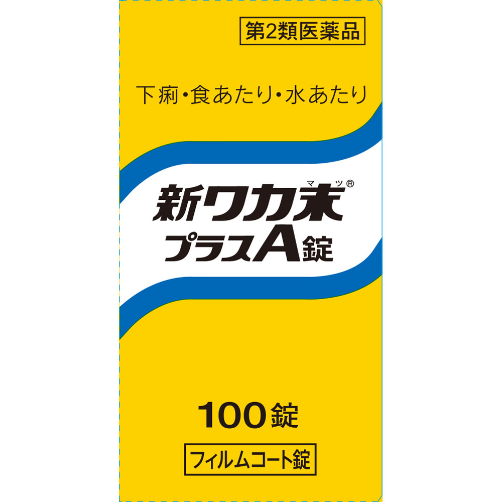 新ワカ末プラスA錠 商品説明 『新ワカ末プラスA錠 』 ●古来民間では、健胃・下痢止として、キハダの樹皮(黄柏(オウバク))を煎じて煮つめたもの(お百草、だらにすけなど)が愛用されていました。新ワカ末プラスA錠は、この黄柏(オウバク)より抽出された塩化ベルベリンを主成分とし、更にサンザシ末とビタミンB1を加えた下痢止です。 【新ワカ末プラスA錠 　詳細】 6錠（1錠298mg）中 ベルベリン塩化物水和物 300mg チアミン硝化物 25mg サンザシ末 400mg 添加物として ヒドロキシプロピルセルロース，タルク，還元麦芽糖水アメ，セルロース，二酸化ケイ素，ポピドン，CMC-Ca，ステアリン酸マグネシウム，ヒプロメロース，酸化チタン，三二酸化鉄，アセスルファムK，カルナウバロウ を含有。 原材料など 商品名 新ワカ末プラスA錠 内容量 100錠 販売者 クラシエ製薬（株） 保管及び取扱い上の注意 （1）直射日光の当たらない湿気の少ない涼しい所に密栓して保管してください。 （2）小児の手の届かない所に保管してください。 （3）他の容器に入れ替えないでください。 　（誤用の原因になったり品質が変わります。） （4）ビンの中の詰物は，輸送中に錠剤が破損するのを防ぐためのものです。開栓後は不要となりますのですててください。 （5）使用期限を過ぎた製品は服用しないでください。 （6）水分が錠剤につきますと，変色または色むらを生じることがありますので，誤って水滴を落としたり，ぬれた手で触れないでください。 用法・用量 次の量を1日3回食後服用する。 ［年齢：1回量：1日服用回数］ 　成人（15才以上）：2錠：3回 　8才以上15才未満：1錠：3回 　8才未満：服用しないこと 〈用法・用量に関連する注意〉 小児に服用させる場合には，保護者の指導監督のもとに服用させてください。 効果・効能 下痢，消化不良による下痢，食あたり，はき下し，水あたり，くだり腹，軟便 ご使用上の注意 1．次の人は服用前に医師，薬剤師又は登録販売者に相談してください 　（1）医師の治療を受けている人 　（2）発熱を伴う下痢のある人，血便のある人又は粘液便の続く人 　（3）高齢者 2．5〜6日間服用しても症状がよくならない場合は服用を中止し，この文書を持って医師，薬剤師又は登録販売者に相談してください ◆ 医薬品について ◆医薬品は必ず使用上の注意をよく読んだ上で、 それに従い適切に使用して下さい。 ◆購入できる数量について、お薬の種類によりまして販売個数制限を設ける場合があります。 ◆お薬に関するご相談がございましたら、下記へお問い合わせくださいませ。 株式会社プログレシブクルー　072-265-0007 ※平日9:30-17:00 (土・日曜日および年末年始などの祝日を除く） メールでのご相談は コチラ まで 広告文責 株式会社プログレシブクルー072-265-0007 商品に関するお問い合わせ 会社名：クラシエ薬品株式会社 問い合わせ先：お客様相談窓口 電話：（03）5446-3334 受付時間：10：00〜17：00（土，日，祝日を除く） 区分 日本製・第2類医薬品 ■医薬品の使用期限 医薬品に関しては特別な表記の無い限り、1年以上の使用期限のものを販売しております。 それ以外のものに関しては使用期限を記載します。医薬品に関する記載事項はこちら【第2類医薬品】 クラシエ薬品　新ワカ末プラスA錠　(100錠)×3個セット