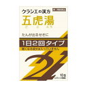 【第2類医薬品】【3個セット】 クラシエ薬品 五虎湯エキス顆粒SII 10包×3個セット 【正規品】【ori】 ごことう【t-5】